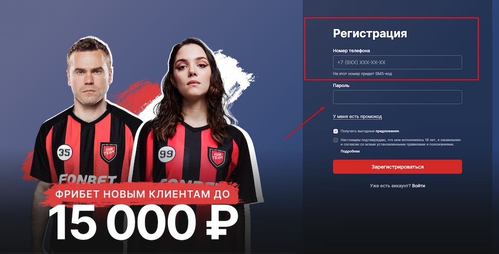 Пройдите регистрацию на БК Фонбет