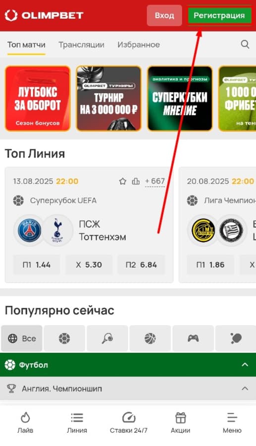 Нажмите кнопку «Регистрация» на Olimp