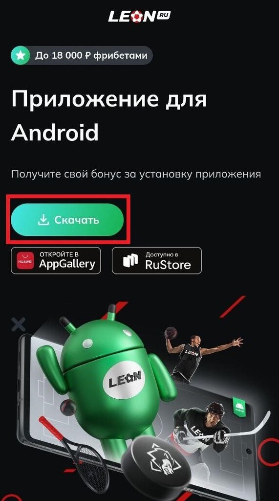 Скачать приложение леон для Android