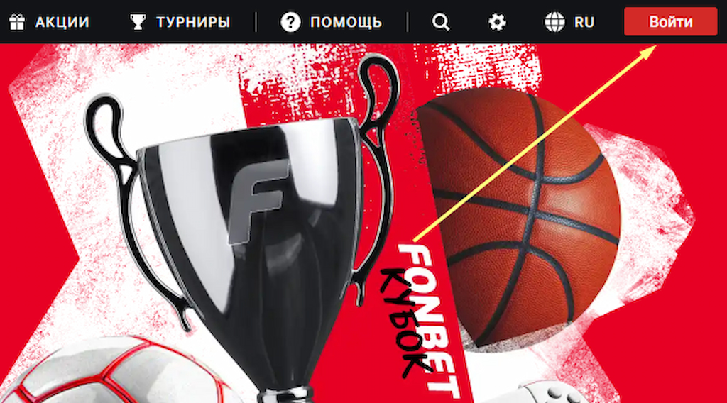 Войдите в аккаунт на Fonbet