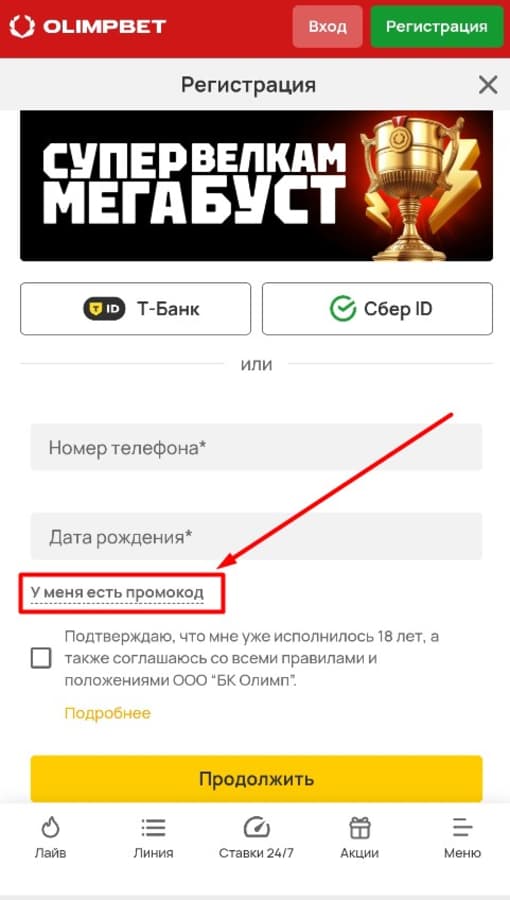 Заполните анкету, поставьте галочку, что вам исполнилось 18 лет и вы ознакомились с правилами БК, а затем тапните «Продолжить». Обычно при переходе по нашей ссылке код прописывается в регистрационной форме автоматически. Если этого не произошло, кликните «У меня есть промокод» и в открывшемся поле укажите бонусную комбинацию. Отметим, что в Олимпе можно зарегистрироваться через Т-Банк и Сбер-ID. Подробности читайте в «Регистрация в Olimp».