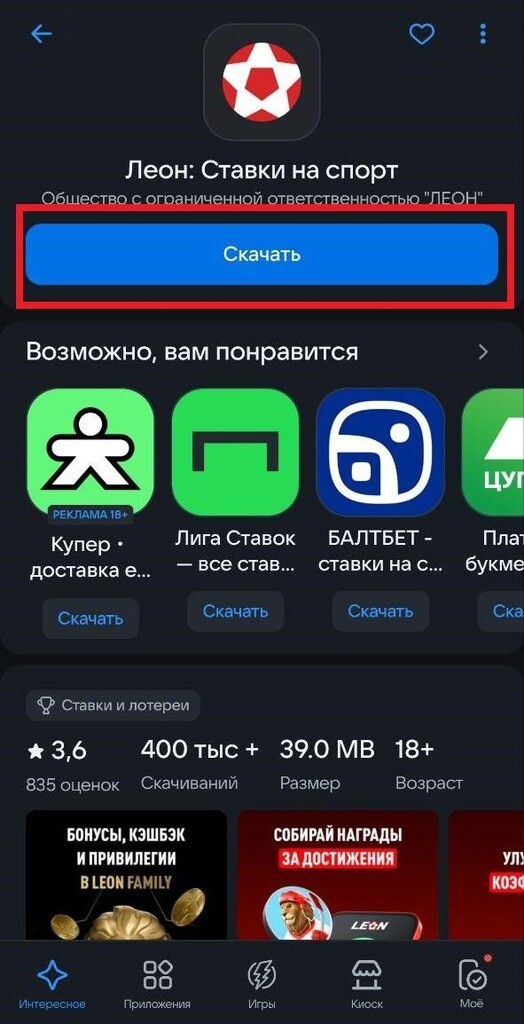 Страница приложения Леон в RuStore