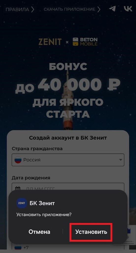 Установка приложения БК Зенит на смартфон