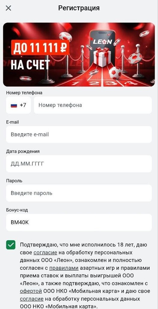 Регистрация с бонус-кодом на leon
