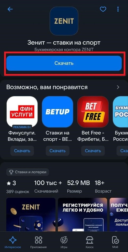 Скачать приложение Зенит: ставки на спорт