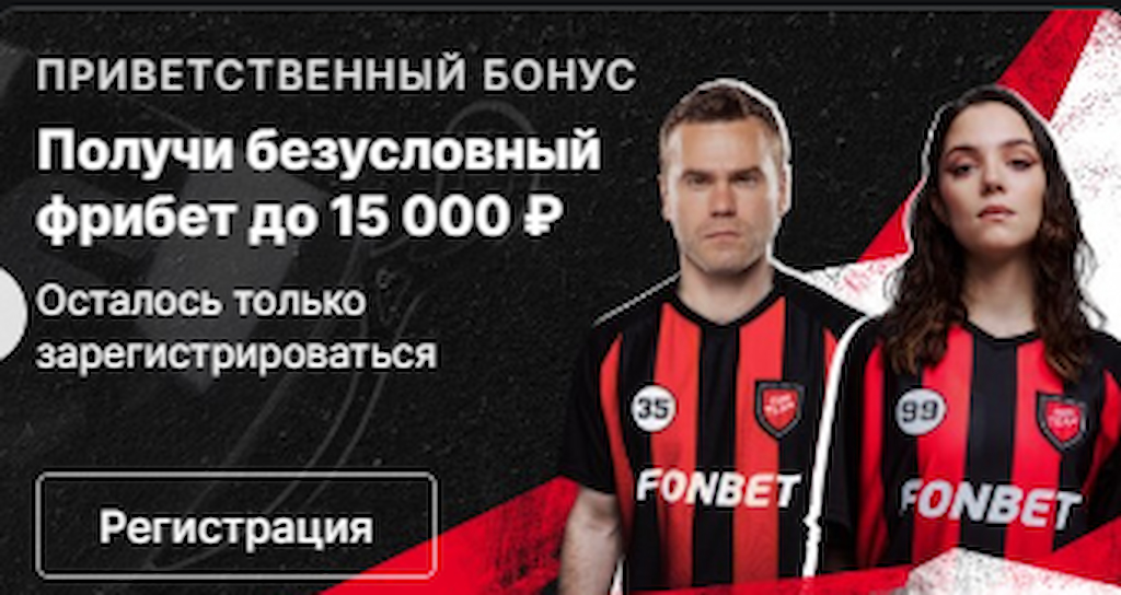 Акции и бонусы БК Fonbet