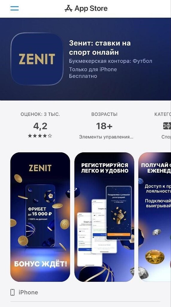 Аpp Store iOS приложение Зенит