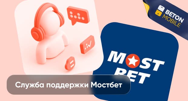 Служба поддержки БК Мостбет: телефон горячей линии и другие контакты