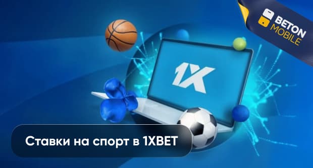 Как делать ставки в 1xBet?