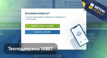 Контакты службы поддержки 1xBet: телефон и другие способы связи