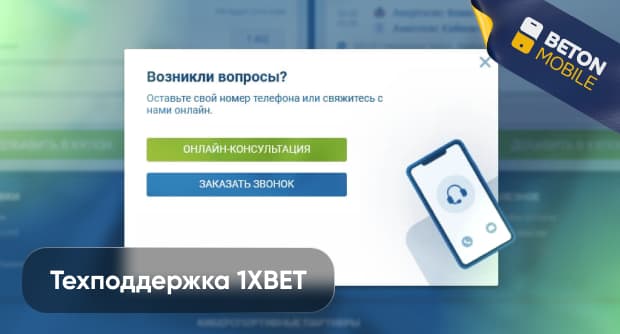 Контакты службы поддержки 1xBet: телефон и другие способы связи