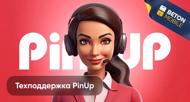 Контакты службы поддержки Pin-Up - телефон и другие способы связи
