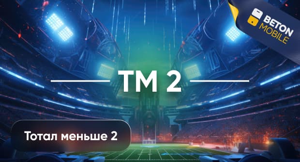 Тотал меньше 2 (ТМ 2): как рассчитывается и что означает