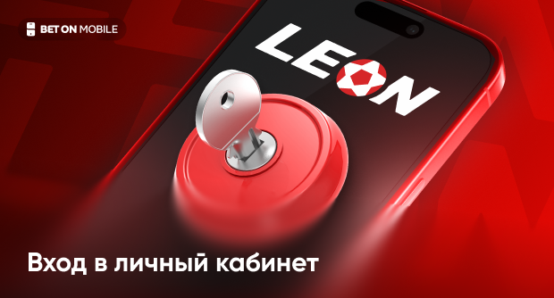 БК Леон - вход в личный кабинет