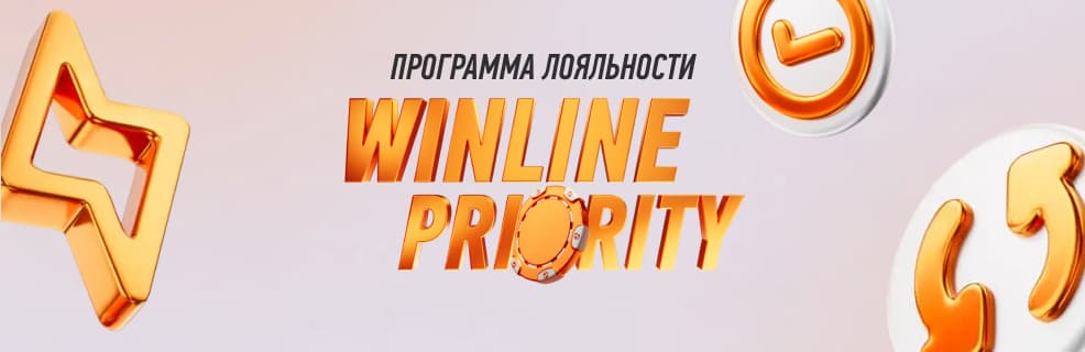 Winline Priority: Программа лояльности 2026