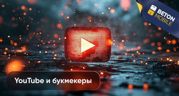 Политика Ютуб по отношению к беттингу