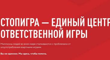 «СтопИгра». Сайт помощи лудоманов перестал работать спустя 4 дня после открытия