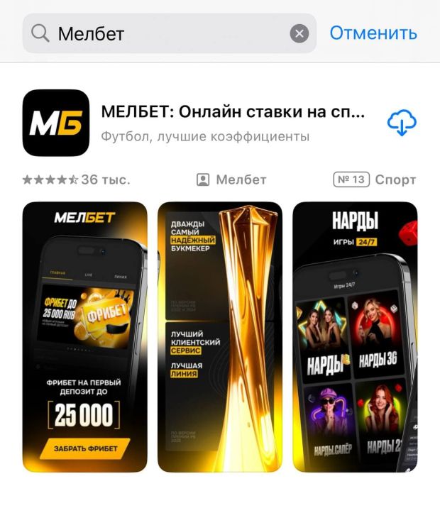 мелбет скачать на айфон