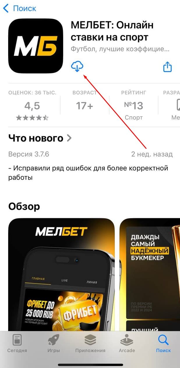 мелбет на айфон где скачать
