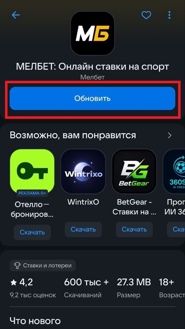 мелбет андроид обновить