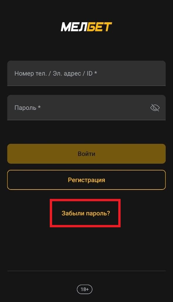 мелбет андроид забыли пароль