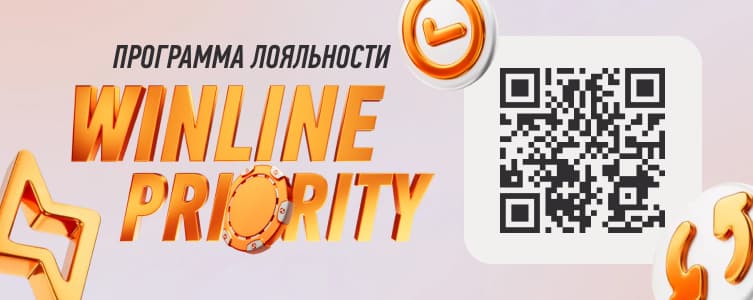 Программа лояльности Winline Priority БК Винлайн