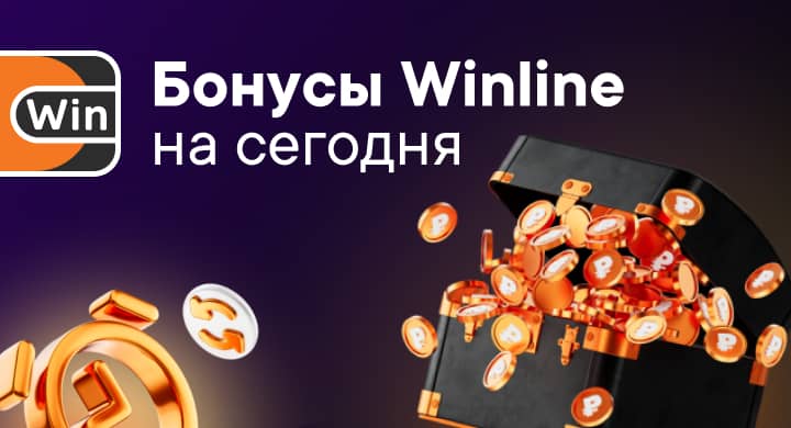 Бонусы Winline на октябрь 2024