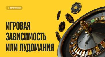 Игровая зависимость или лудомания: что такое, риски, последствия и лечение