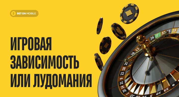 Игровая зависимость или лудомания: что такое, риски, последствия и лечение
