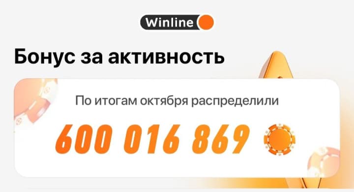 Winline распределил 600 миллионов между активными игроками за октябрь. Сколько получили мы?