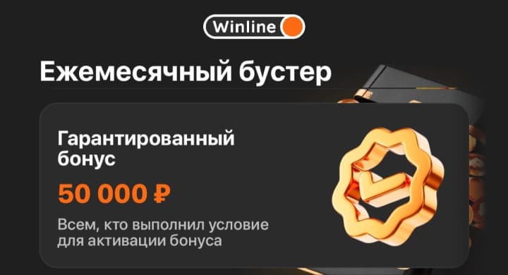 Получил от Winline 79 тысяч рублей реальными деньгами за месяц! А мог и больше