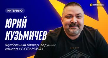 «Сейчас на букмекерах держится вообще все». Сколько зарабатывает блогер Кузьмич и почему ставит против «Спартака»?