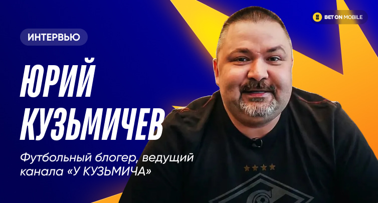 «Сейчас на букмекерах держится вообще все». Сколько зарабатывает блогер Кузьмич и почему ставит против «Спартака»?
