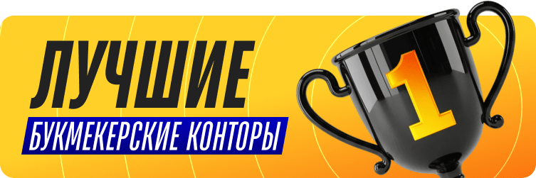 Лучшие российские букмекерские конторы