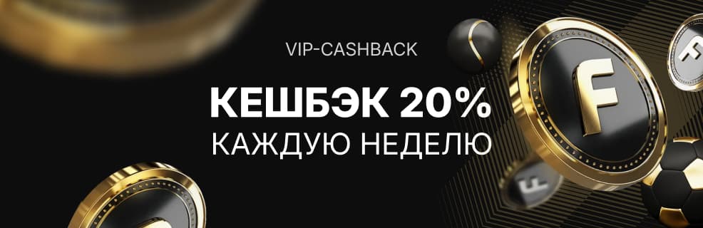 Fonbet: VIP-Cashback