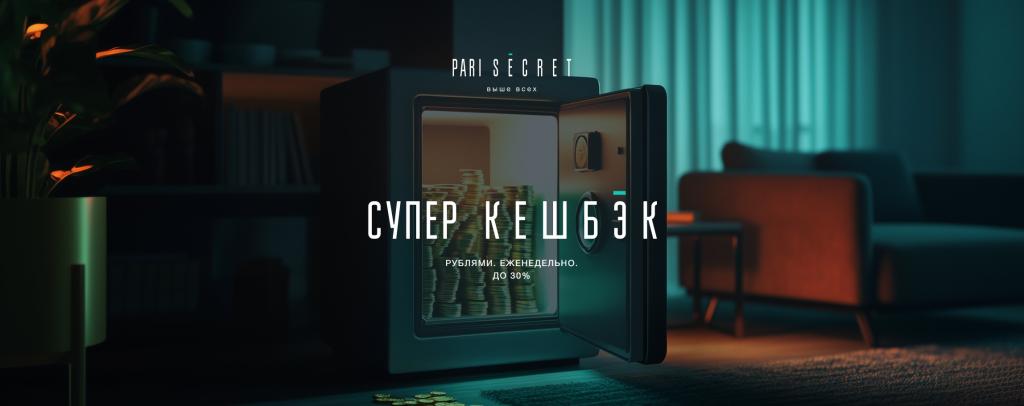 БК Пари VIP-клуб PARI SECRET