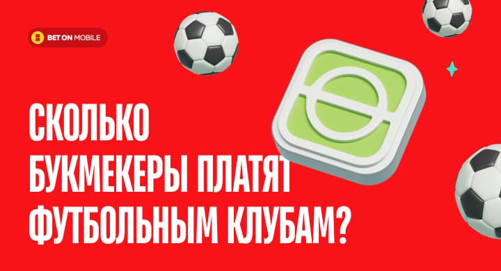 Сколько букмекеры платят футбольным клубам?