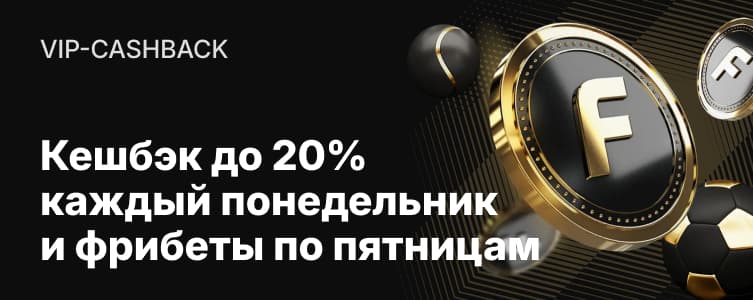БК fonbet Кэшбэк для VIP игроков