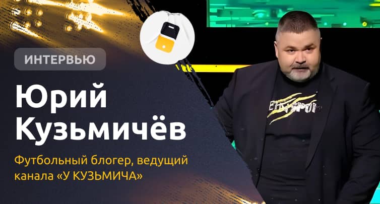 «Сейчас на букмекерах держится вообще все». Сколько зарабатывает блогер Кузьмич и почему ставит против «Спартака»?