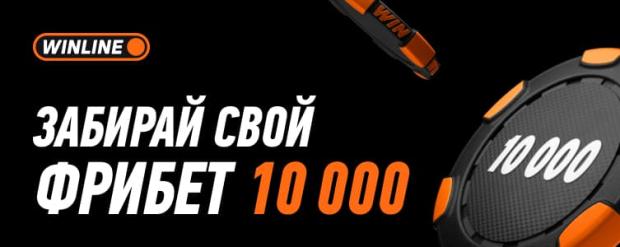 Бонус Винлайн