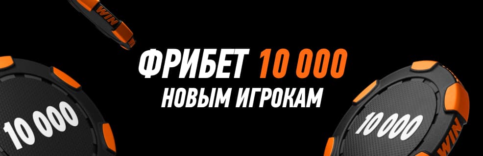 Winline: Фрибет за регистрацию до 10 000 рублей