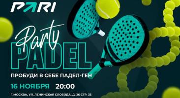 Букмекер разыгрывает билеты на вечеринку PARI Padel League Moscow 2024