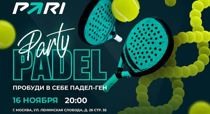 Букмекер разыгрывает билеты на вечеринку PARI Padel League Moscow 2024