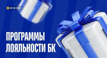 Программы лояльности букмекерских контор. Сравниваем выгоду для игроков