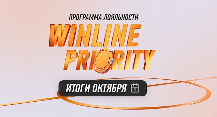 500 тысяч клиентов получили бонусы в рамках Winline Priority. Максимальный бонус — 13 млн рублей реальными деньгами