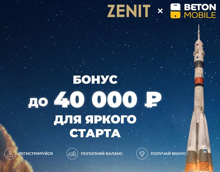 Бонус до 40000 рублей в БК Зенит по промокоду BETON40