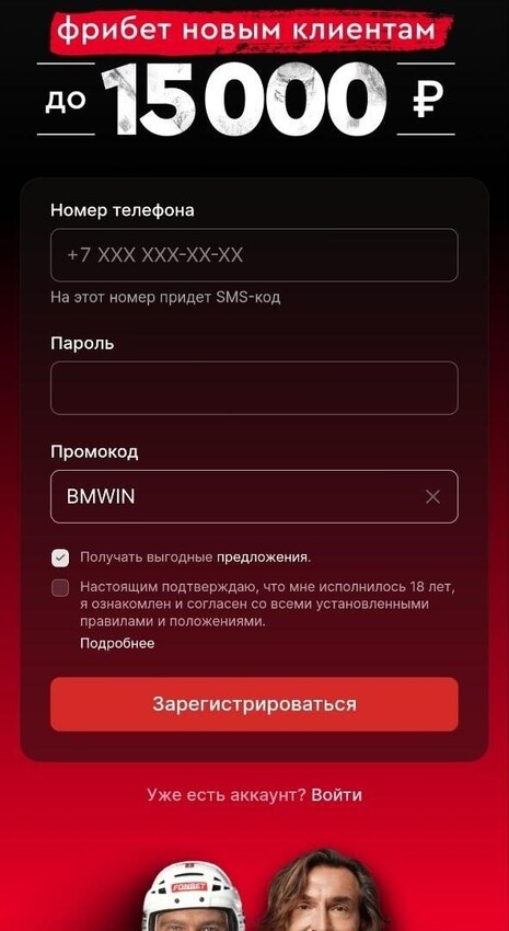 Регистрация с промокодом BMWIN в Фонбет