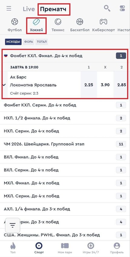 Линия КХЛ в приложении Фонбет