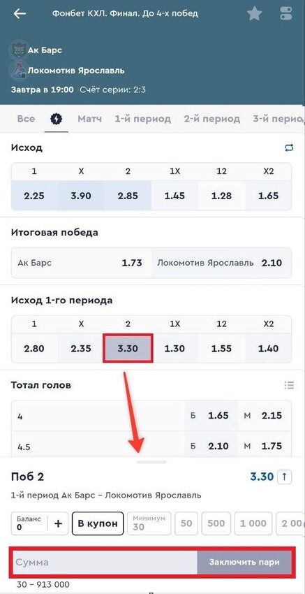 Купон ставки на хоккей в Фонбет
