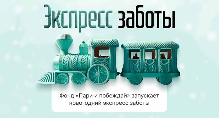 Благотворительный фонд «Пари и побеждай» запустил новогодний «Экспресс заботы»